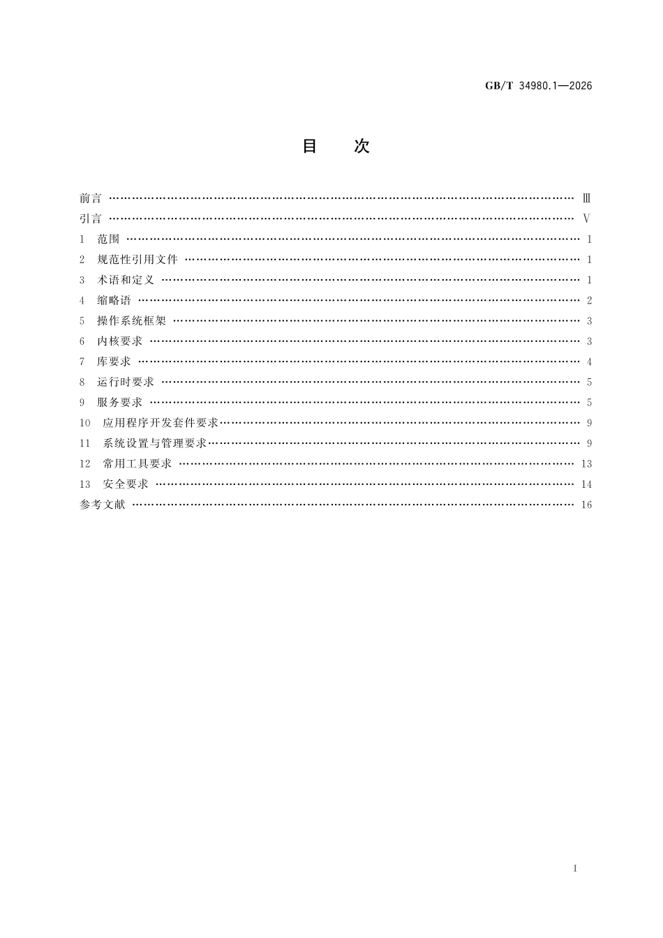GBT34980.1-2026 智能终端软件平台技术要求 第1部分：操作系统.pdf_第2页