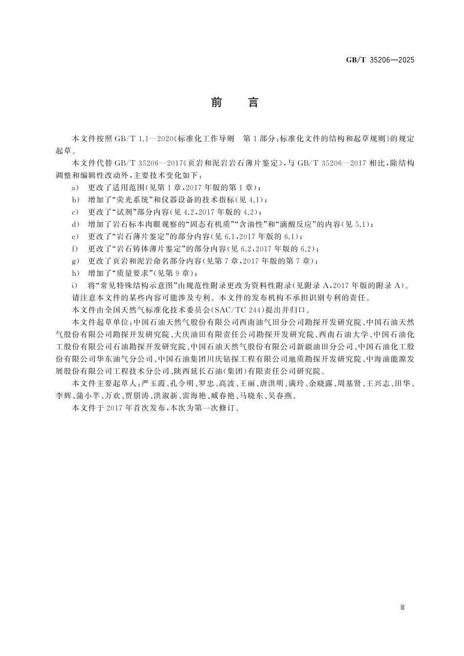 GBT35206-2025 页岩和泥岩岩石薄片鉴定.pdf_第3页