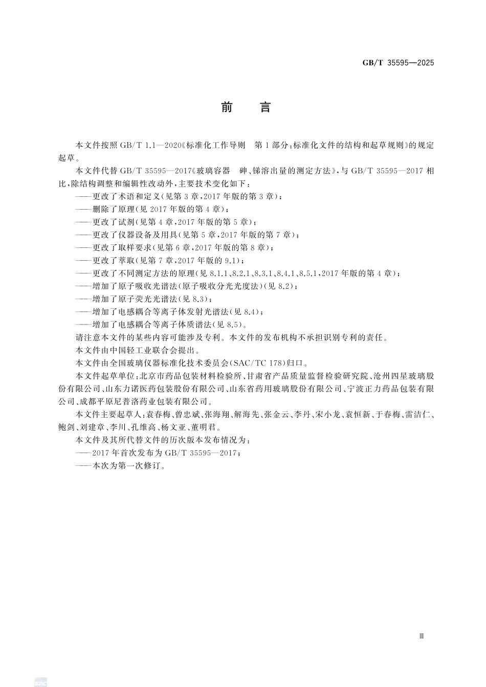GBT35595-2025 玻璃容器 砷、锑溶出量的测定方法.pdf_第3页
