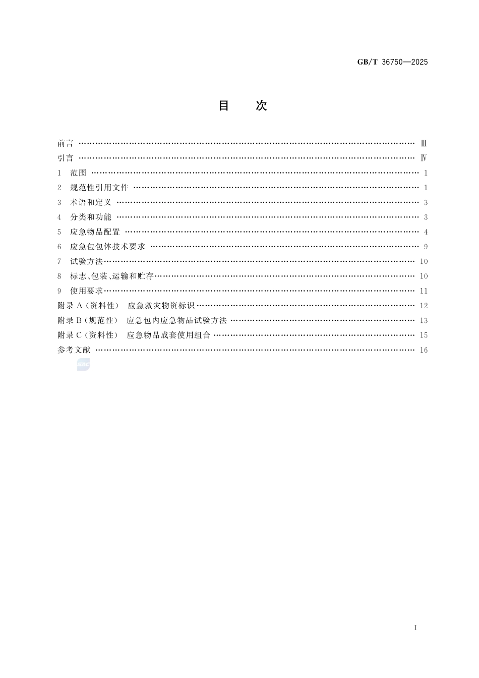 GBT36750-2025 家用防灾应急包.pdf_第2页