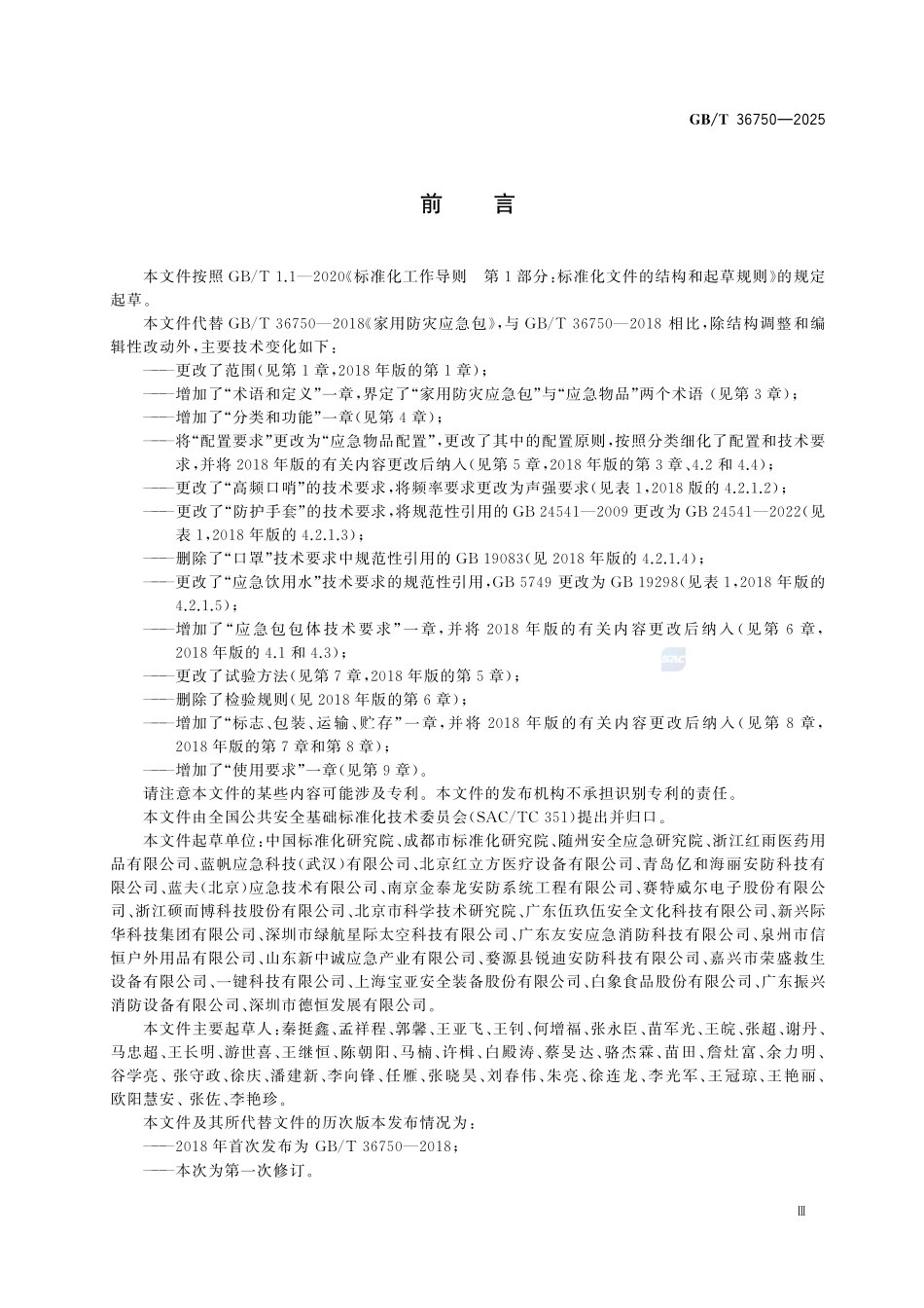 GBT36750-2025 家用防灾应急包.pdf_第3页