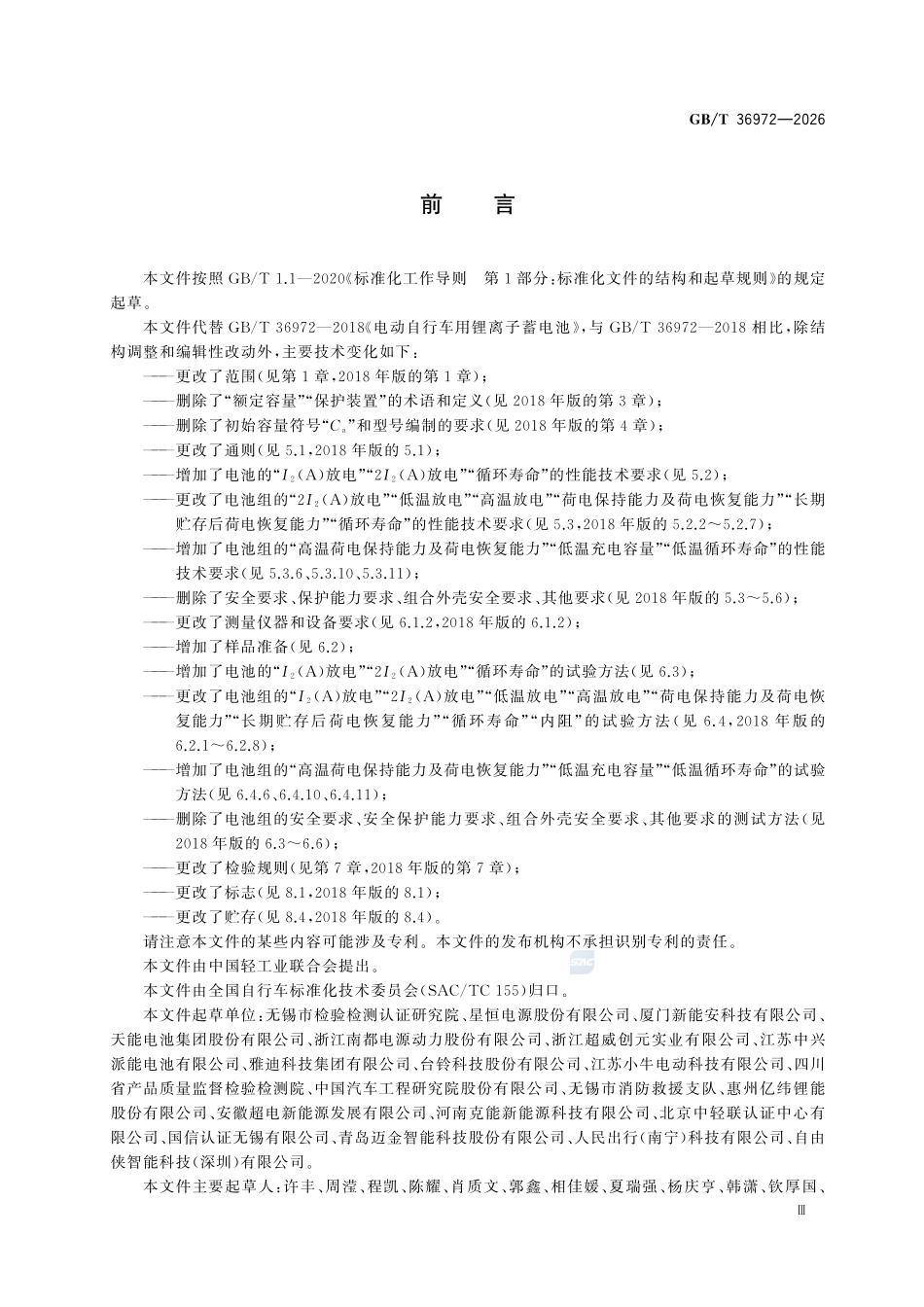 GBT36972-2026 电动自行车用锂离子蓄电池性能技术规范.pdf_第3页