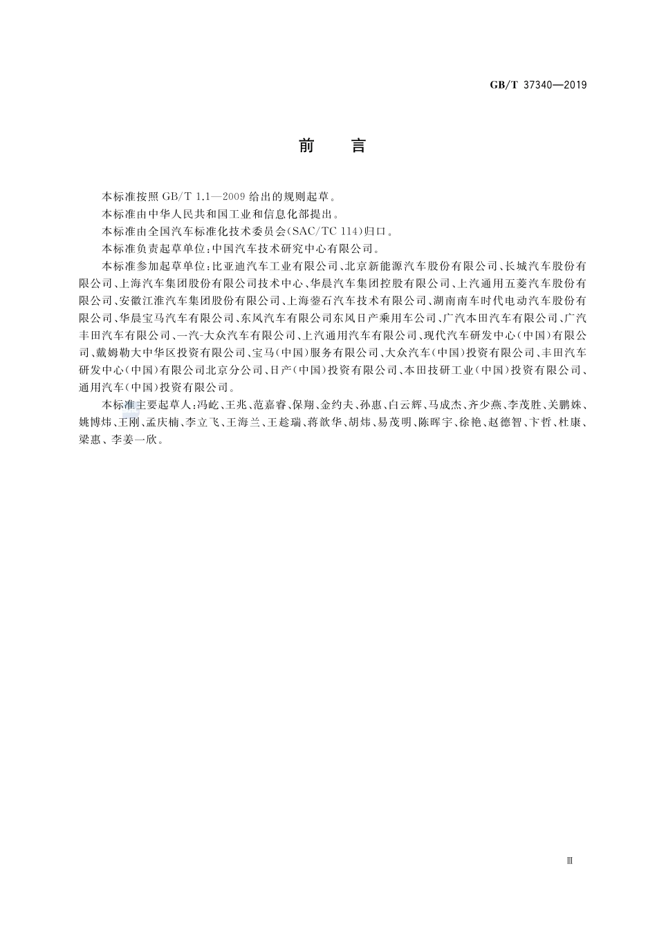 GBT37340-2019 电动汽车能耗折算方法.pdf_第3页