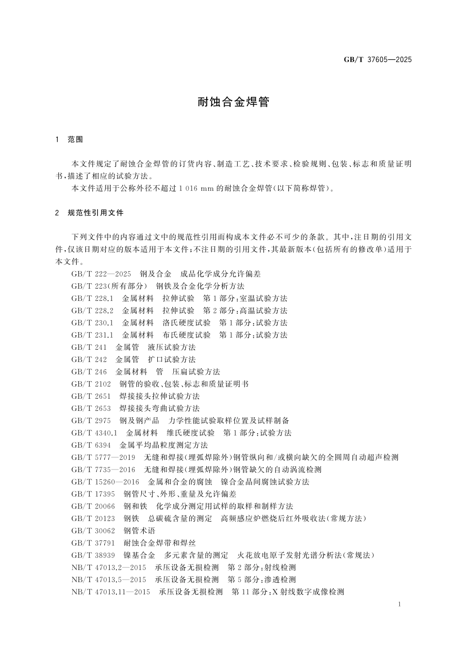 GBT37605-2025 耐蚀合金焊管.pdf_第3页