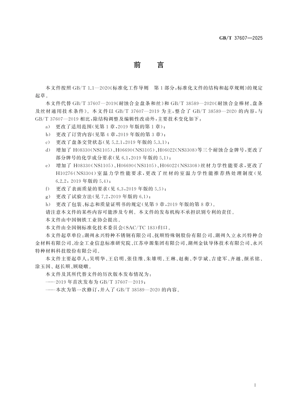 GBT37607-2025 耐蚀合金盘条和丝.pdf_第2页