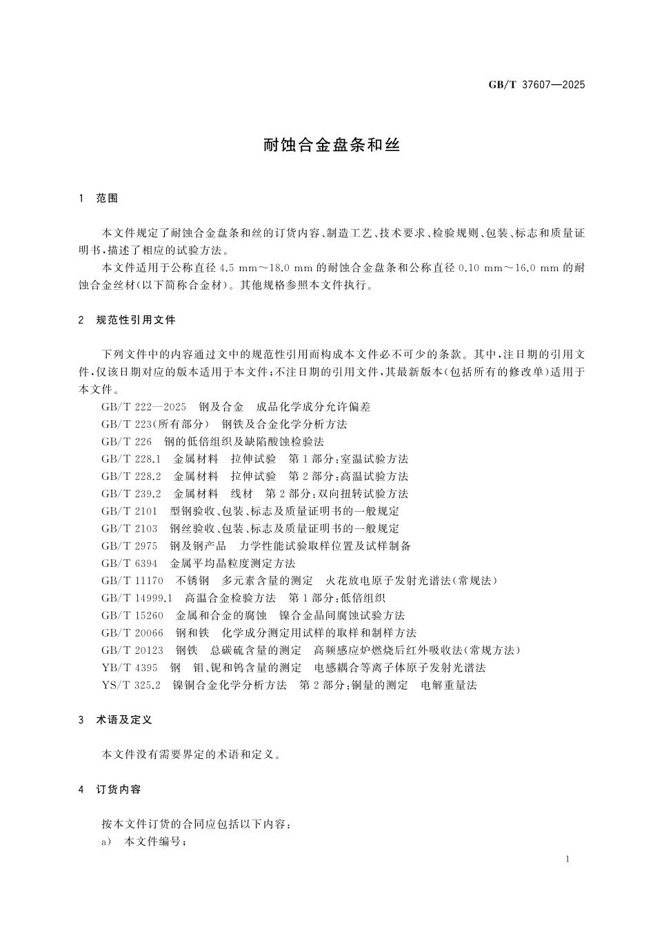 GBT37607-2025 耐蚀合金盘条和丝.pdf_第3页
