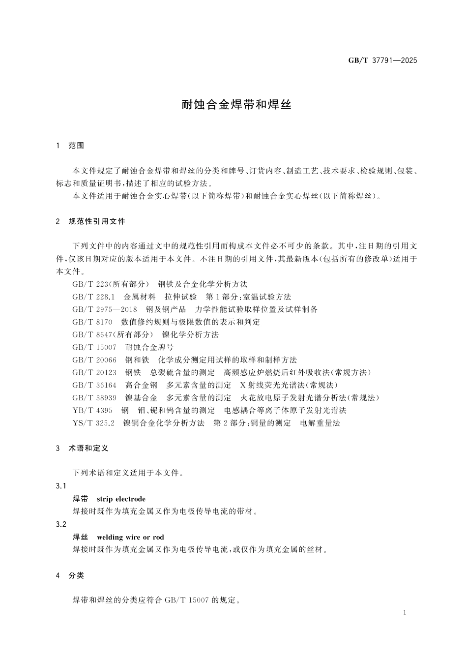 GBT37791-2025 耐蚀合金焊带和焊丝.pdf_第3页