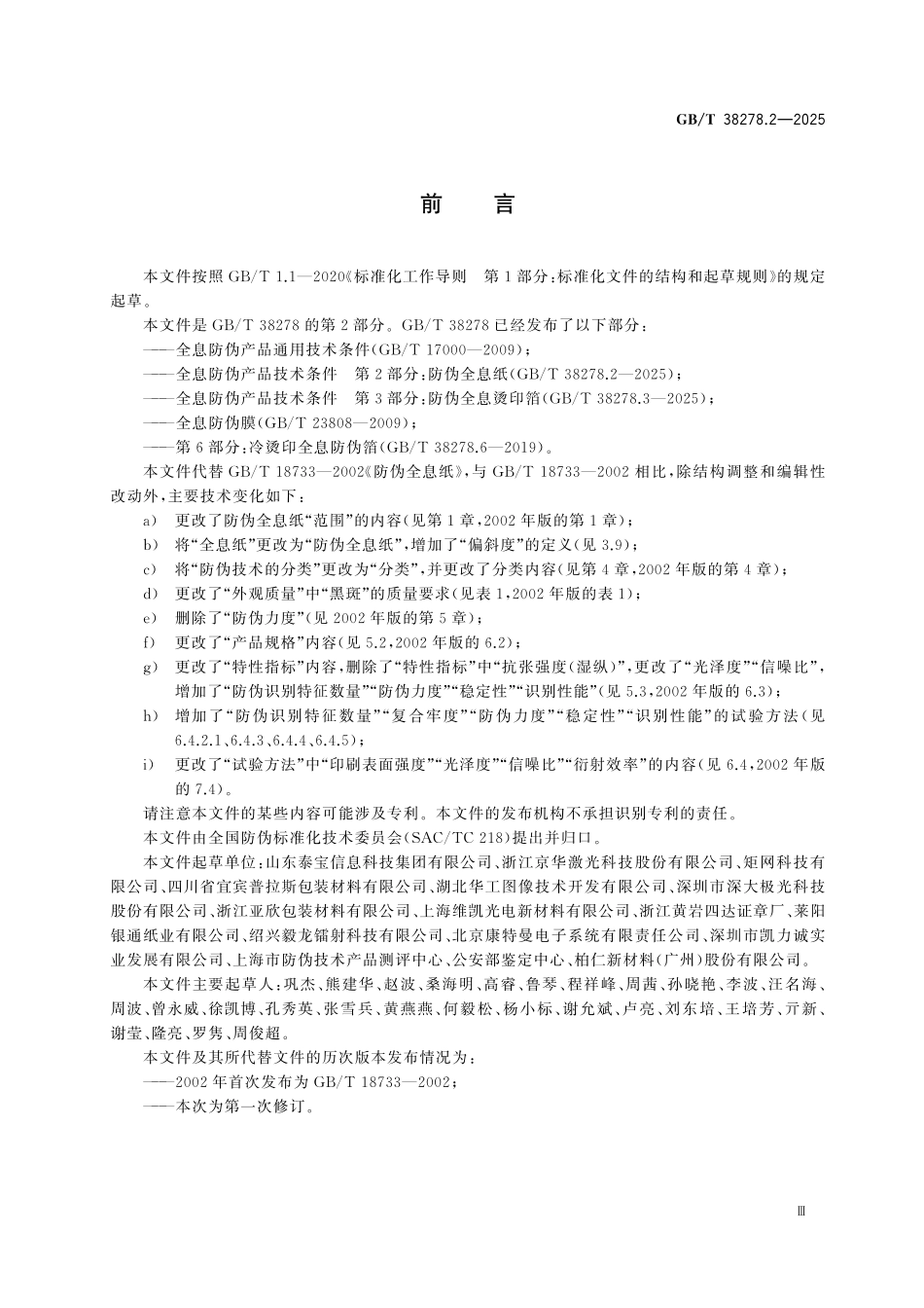 GBT38278.2-2025 全息防伪产品技术条件第2部分:防伪全息纸.pdf_第3页