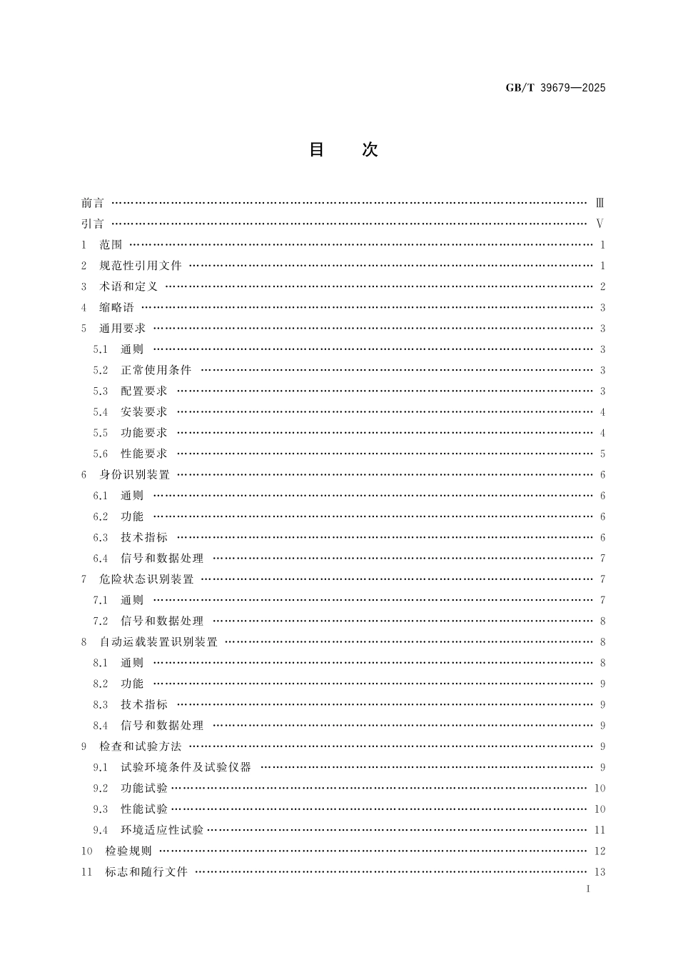 GBT39679-2025 电梯用智能识别装置.pdf_第2页