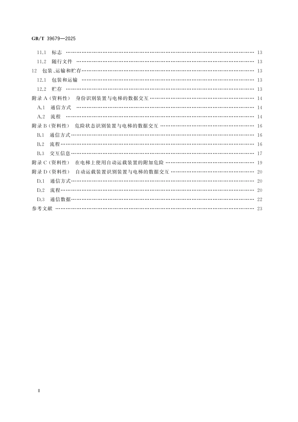 GBT39679-2025 电梯用智能识别装置.pdf_第3页