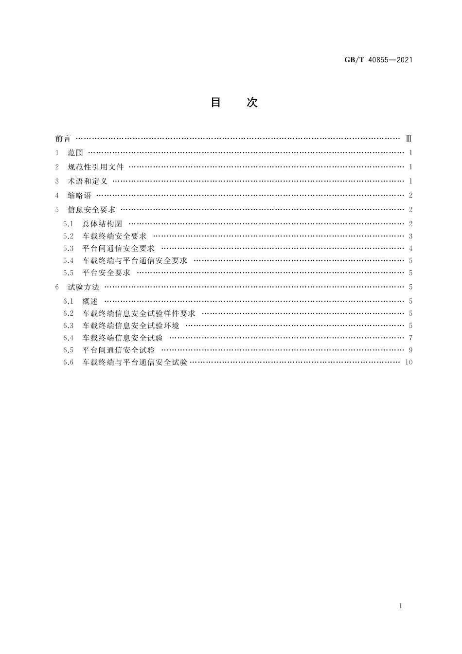 GBT40855-2021 电动汽车远程服务与管理系统信息安全技术要求及试验方法.pdf_第2页
