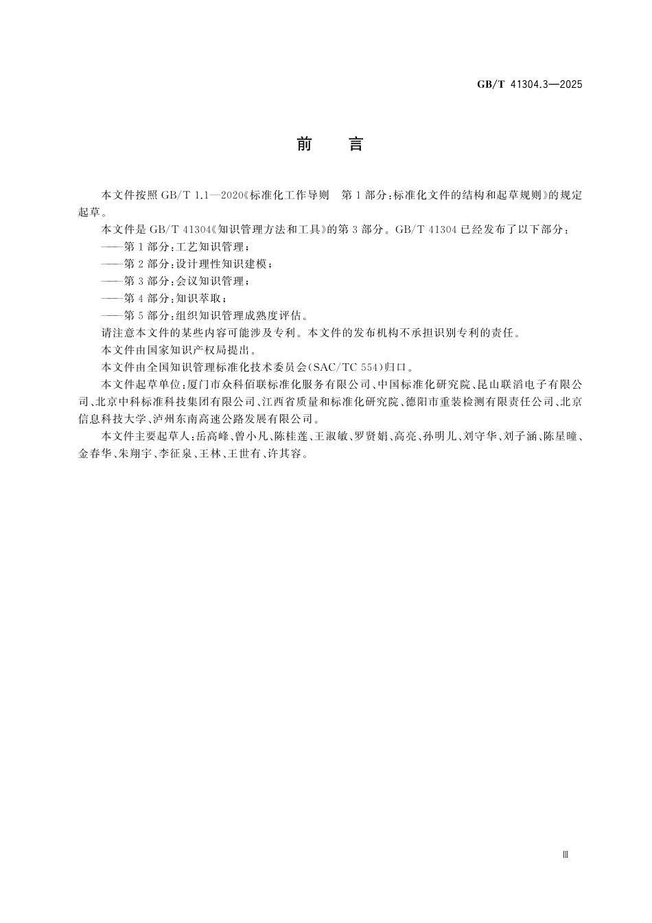 GBT41304.3-2025 知识管理方法和工具 第3部分:会议知识管理.pdf_第3页