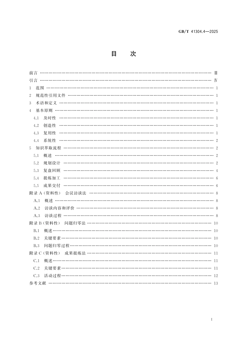 GBT41304.4-2025 知识管理方法和工具 第4部分：知识萃取.pdf_第2页