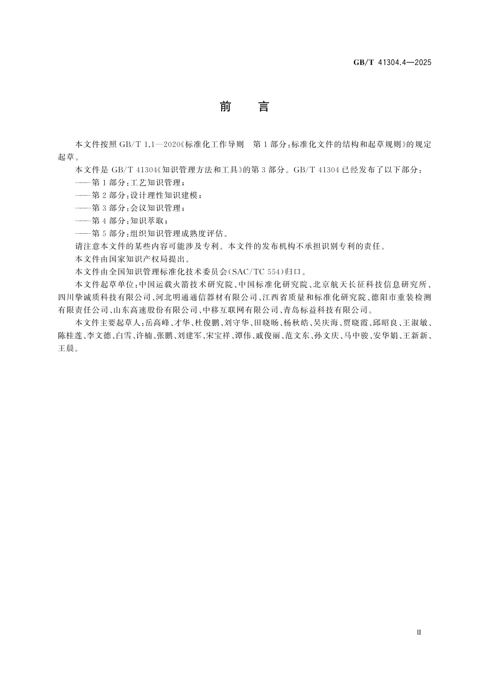 GBT41304.4-2025 知识管理方法和工具 第4部分：知识萃取.pdf_第3页