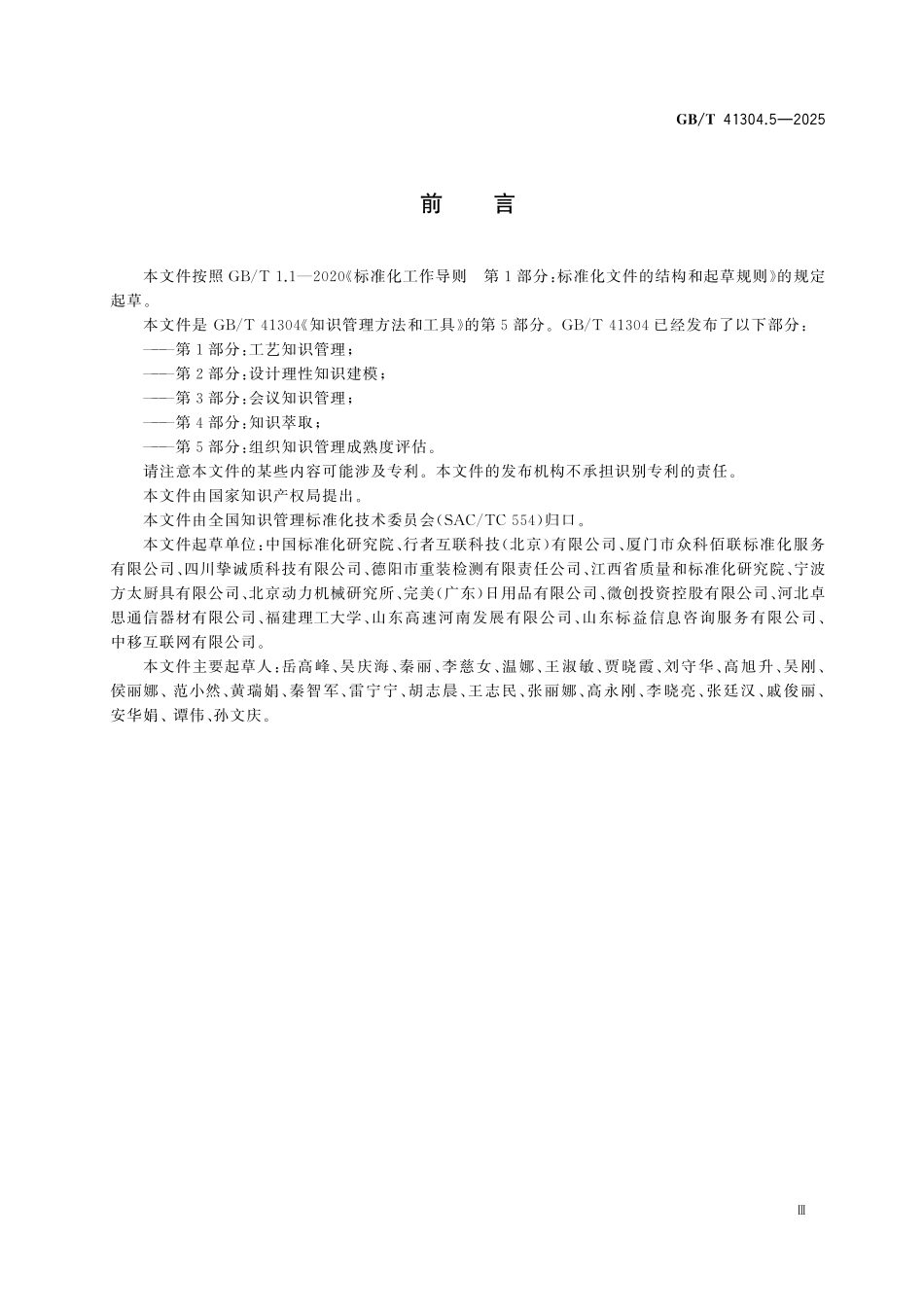 GBT41304.5-2025 知识管理方法和工具 第5部分：组织知识管理成熟度评估.pdf_第3页