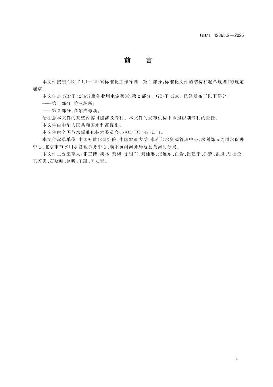 GBT42865.2-2025 服务业用水定额 第2部分:高尔夫球场.pdf_第2页