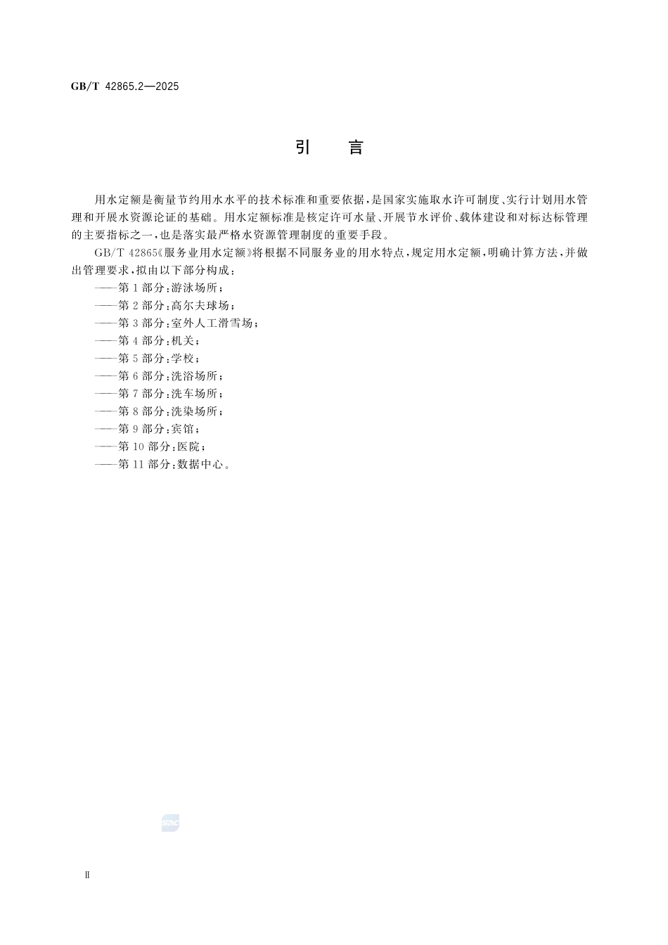 GBT42865.2-2025 服务业用水定额 第2部分:高尔夫球场.pdf_第3页
