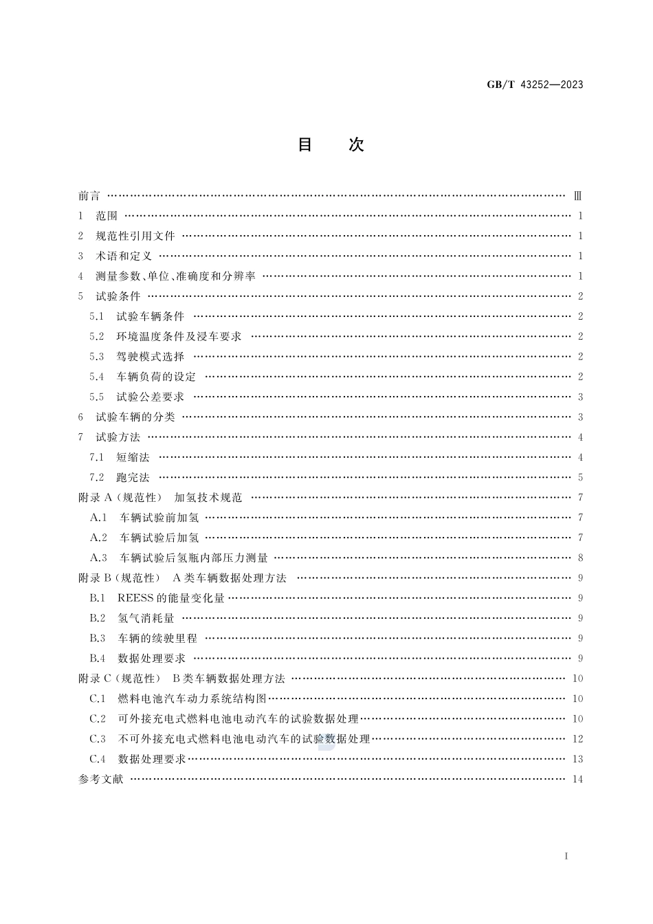 GBT43252-2023 燃料电池电动汽车能量消耗量及续驶里程试验方法.pdf_第2页