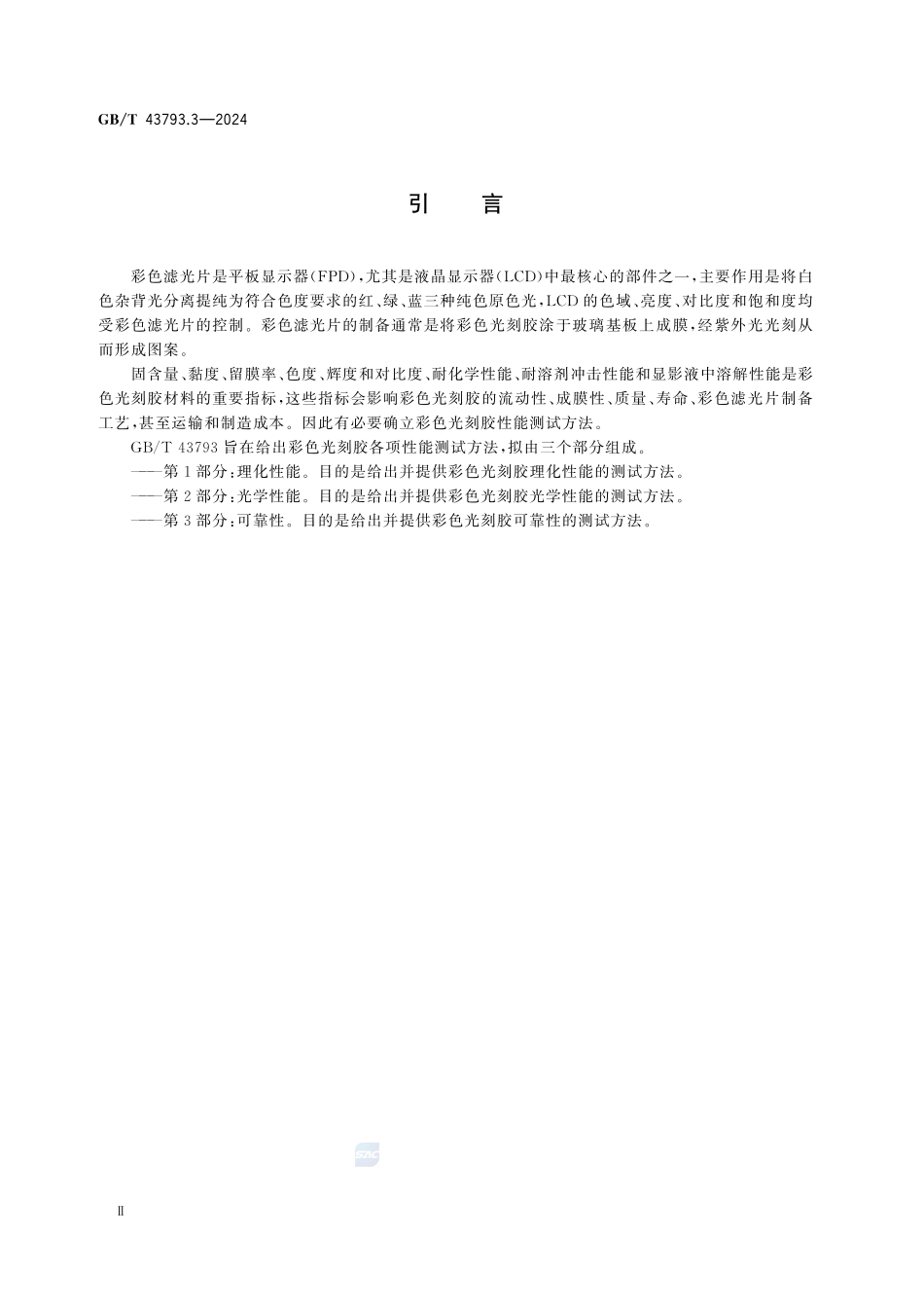GBT43793.3-2024 平板显示用彩色光刻胶测试方法第3部分:可靠性.pdf_第3页