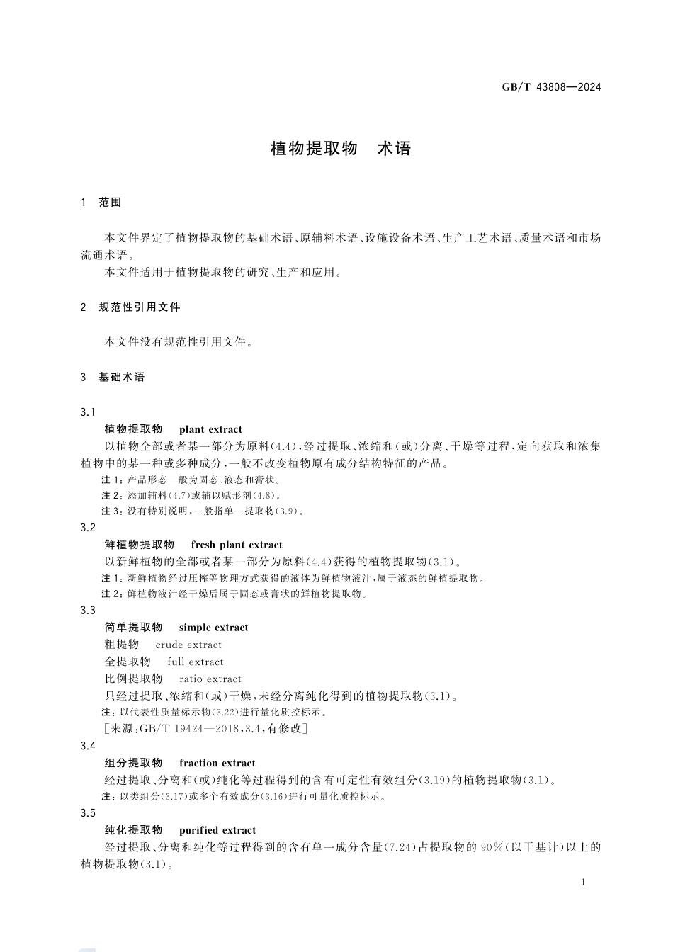GBT43808-2024 植物提取物  术语.pdf_第3页