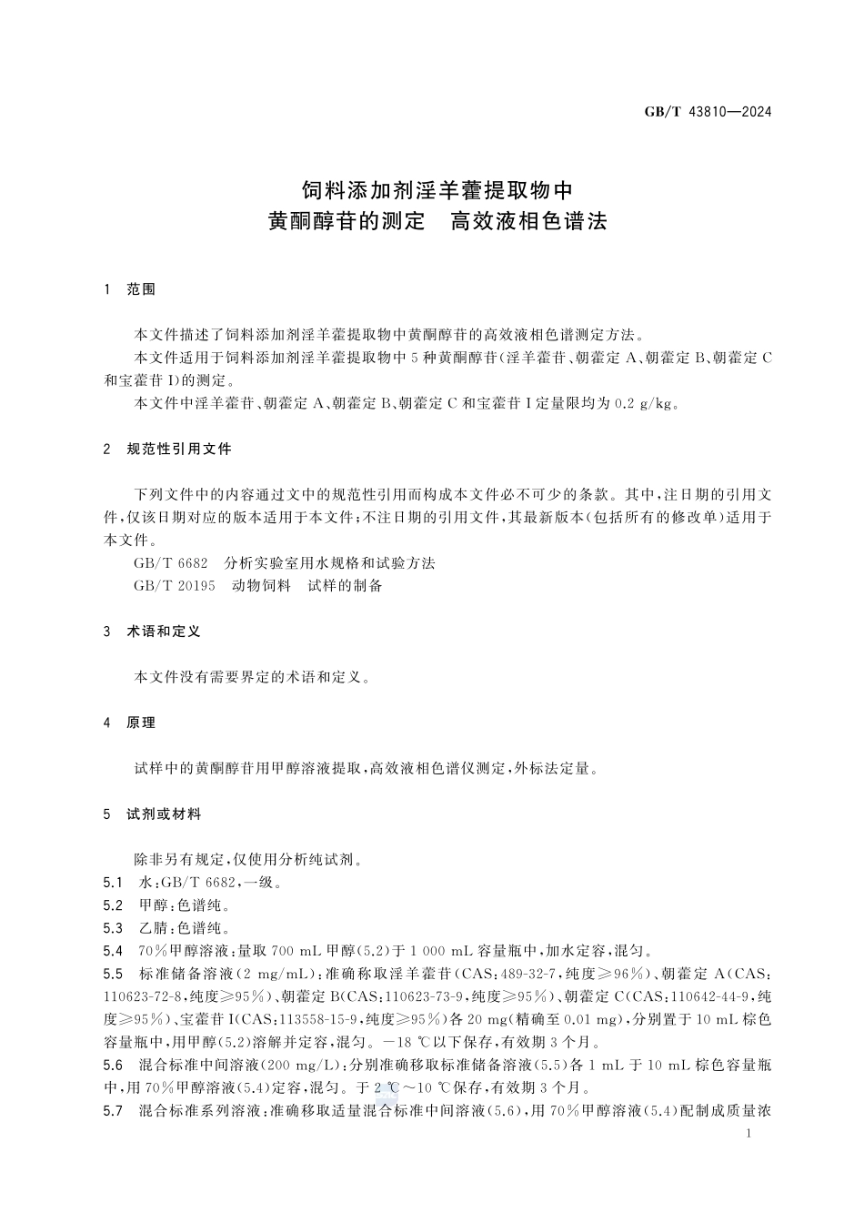 GBT43810-2024 饲料添加剂淫羊藿提取物中黄酮醇苷的测定 高效液相色谱法.pdf_第3页