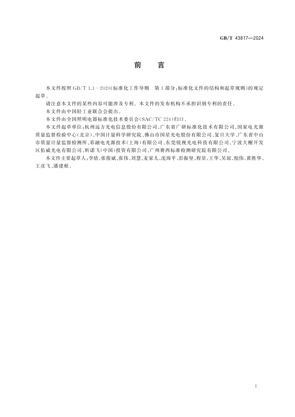 GBT43817-2024 紫外辐射源的辐射测量方法.pdf_第3页