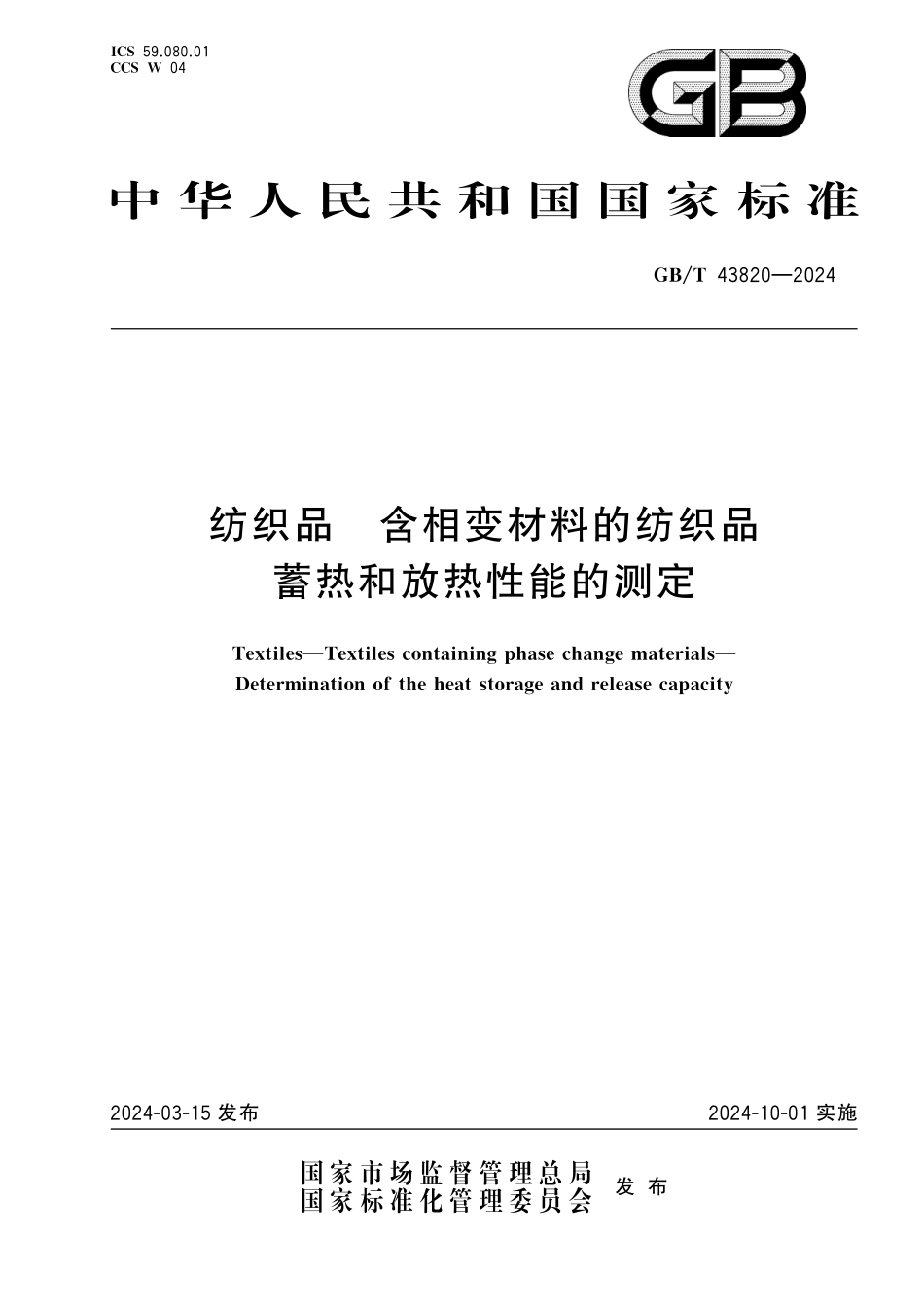 GBT43820-2024 纺织品 含相变材料的纺织品蓄热和放热性能的测定.pdf_第1页