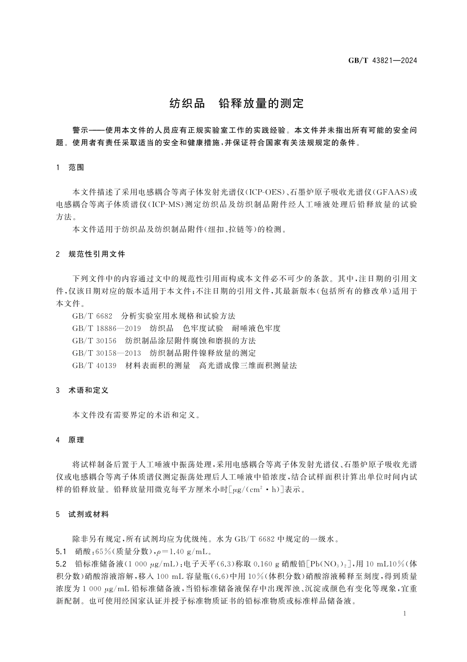 GBT43821-2024 纺织品 铅释放量的测定.pdf_第3页