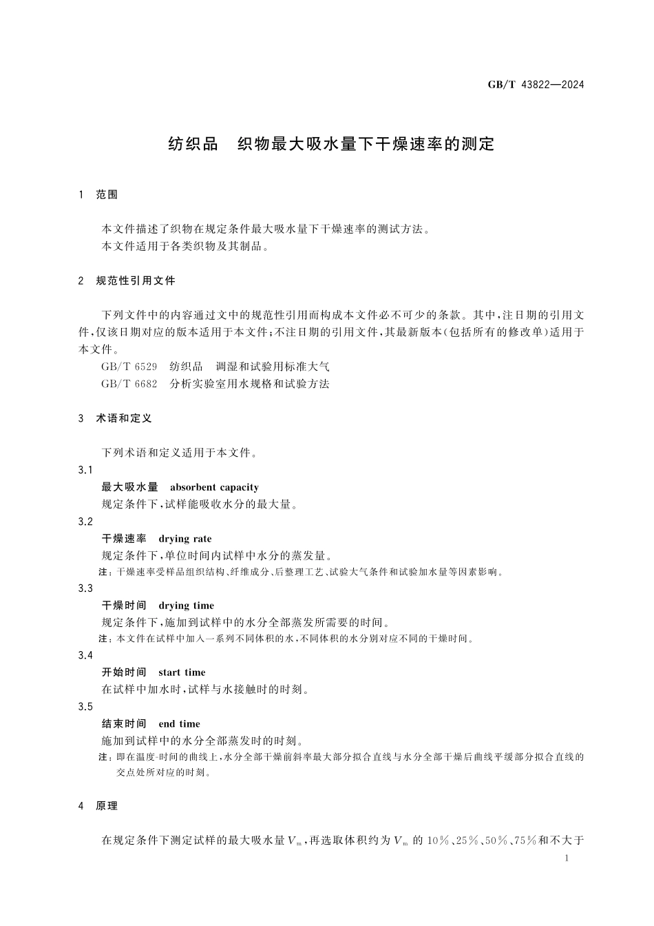 GBT43822-2024 纺织品织物最大吸水量下干燥速率的测定.pdf_第3页