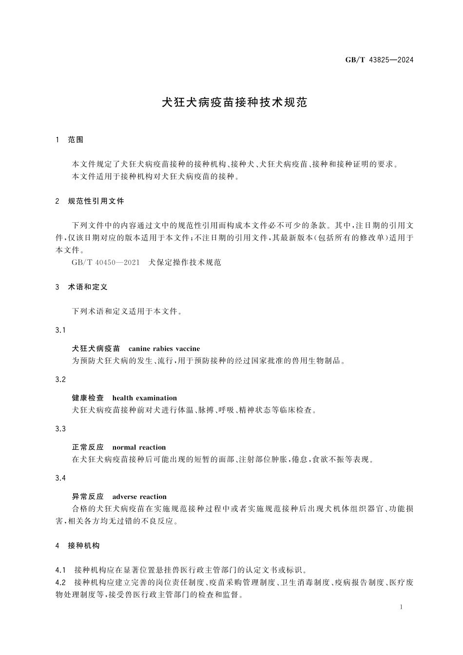 GBT43825-2024 犬狂犬病疫苗接种技术规范.pdf_第3页
