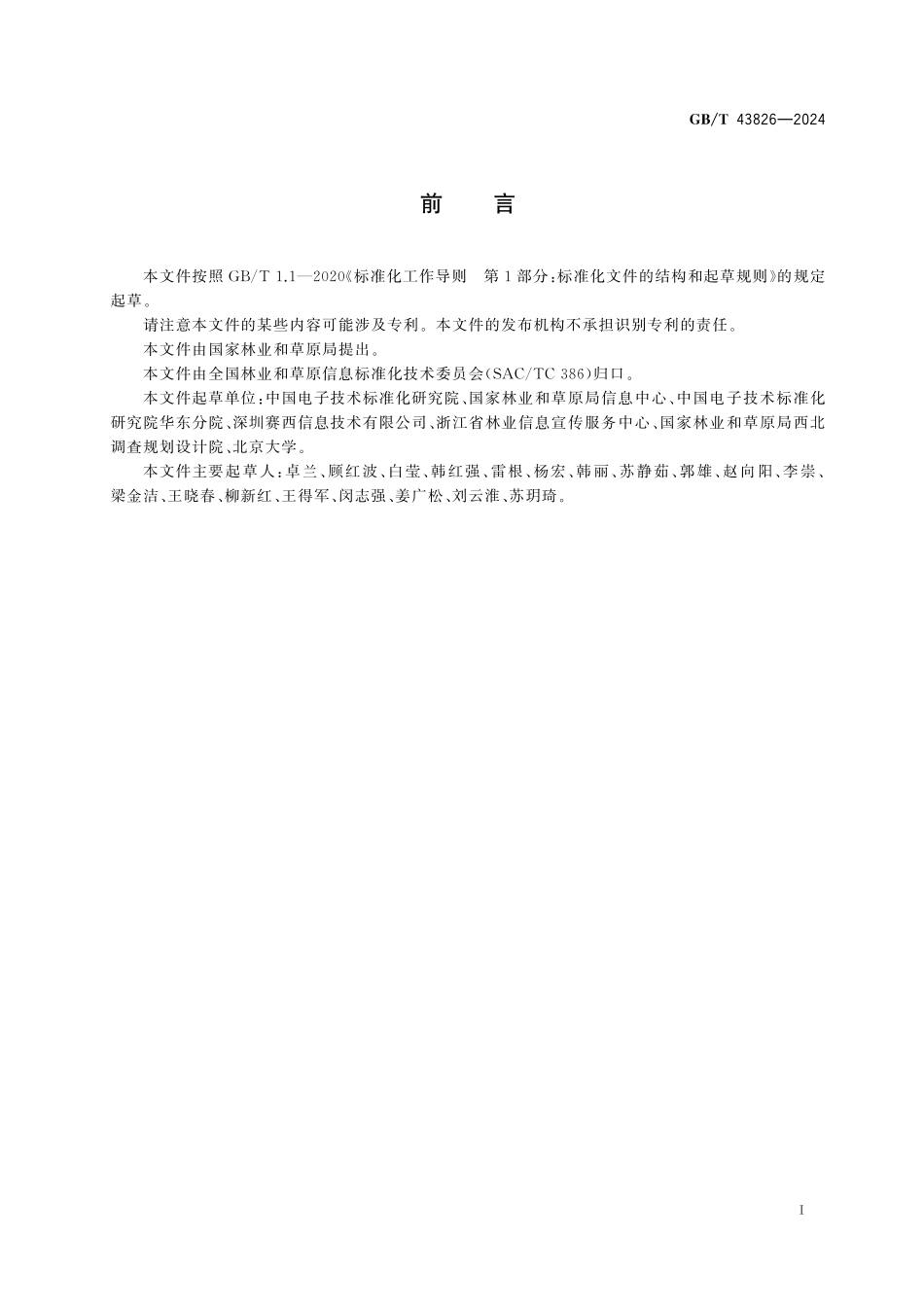 GBT43826-2024 林草物联网 标识分配规则.pdf_第3页