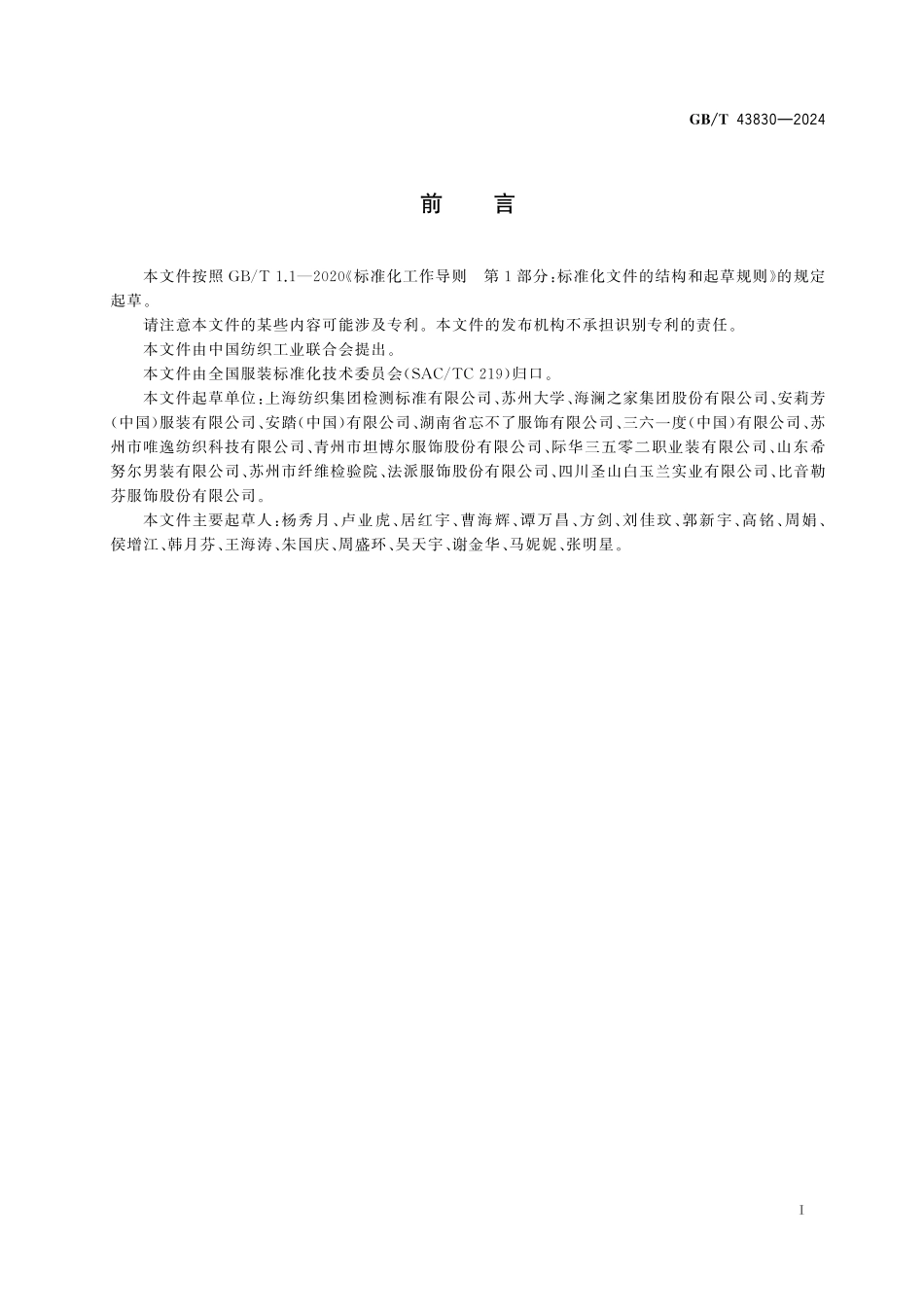 GBT43830-2024 智能服装  术语和定义.pdf_第2页