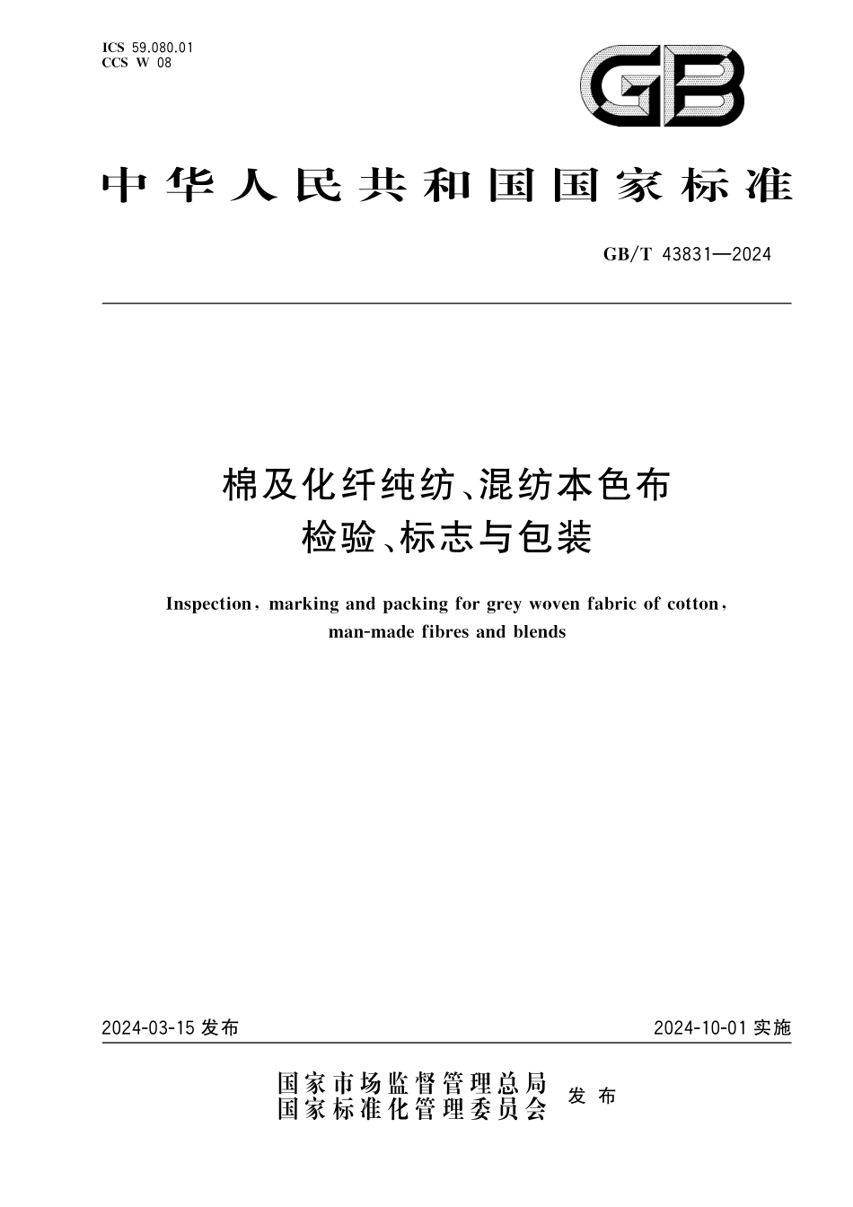 GBT43831-2024 棉及化纤纯纺、混纺本色布检验、标志与包装.pdf_第1页