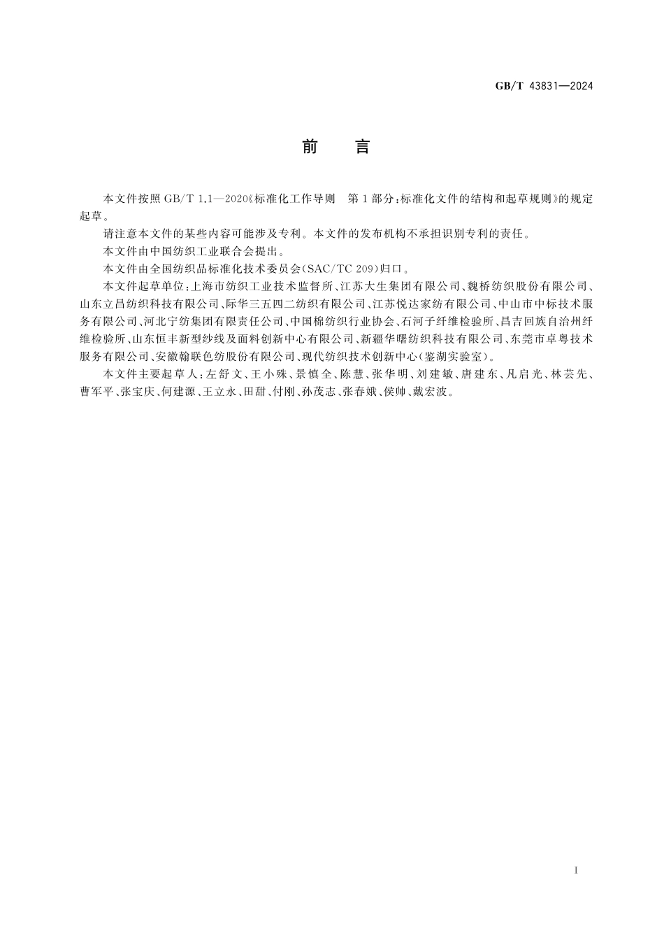 GBT43831-2024 棉及化纤纯纺、混纺本色布检验、标志与包装.pdf_第2页