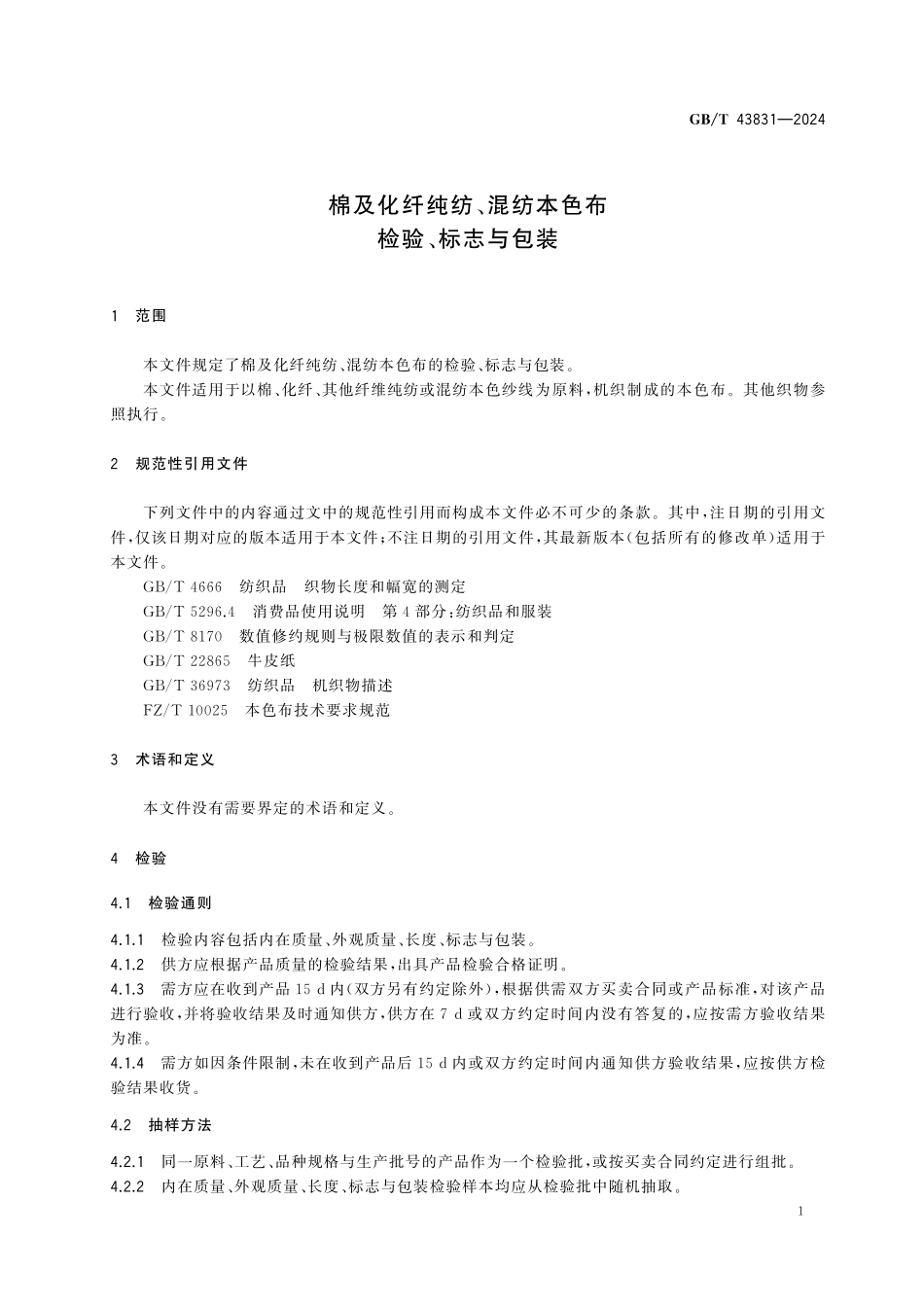 GBT43831-2024 棉及化纤纯纺、混纺本色布检验、标志与包装.pdf_第3页