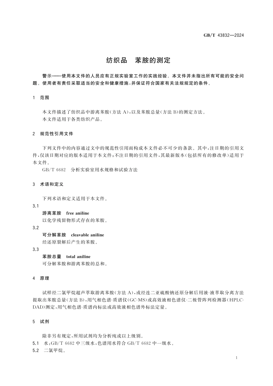 GBT43832-2024 纺织品  苯胺的测定.pdf_第3页