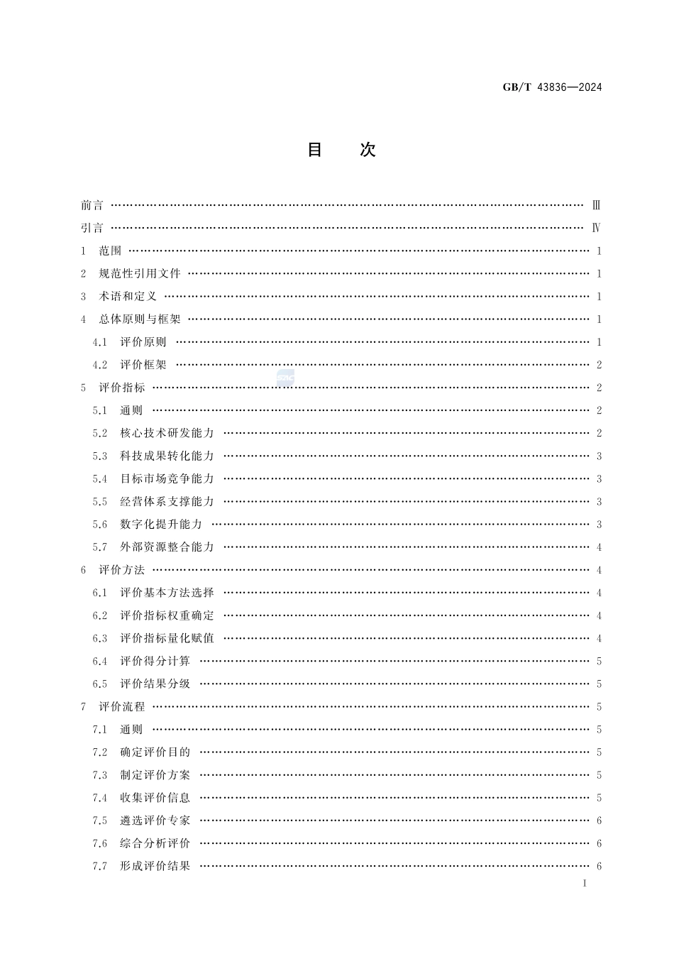 GBT43836-2024 企业科技创新系统能力水平评价规范.pdf_第2页