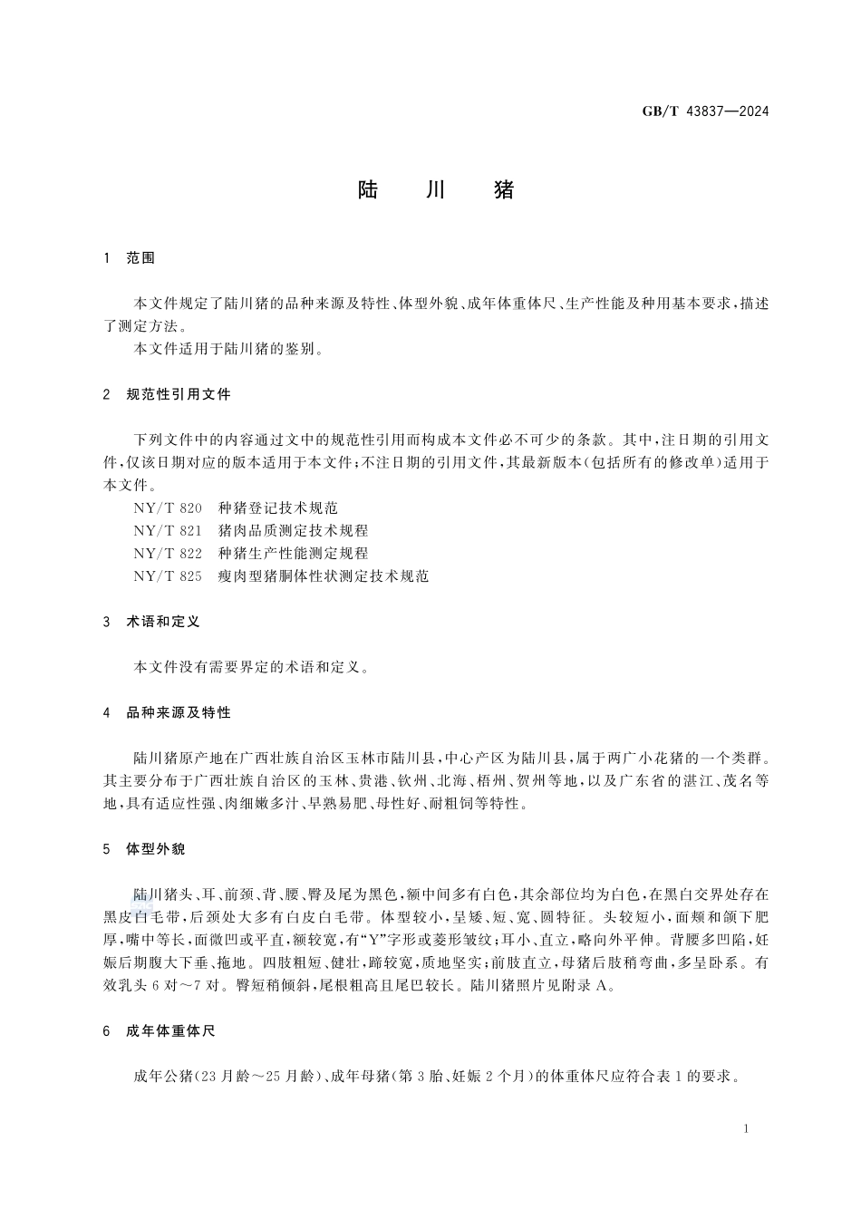 GBT43837-2024 陆川猪.pdf_第3页