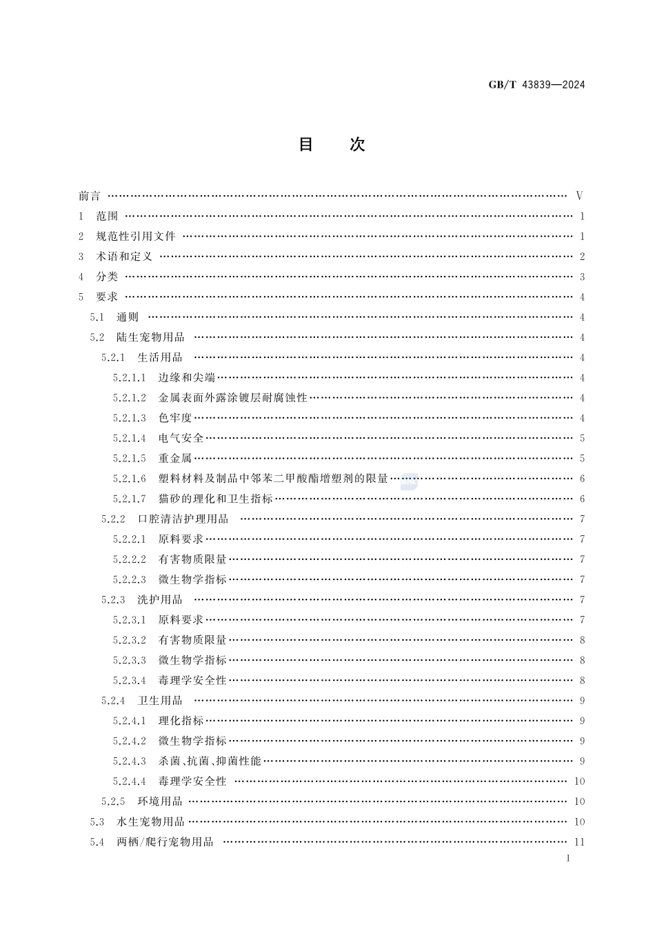 GBT43839-2024 伴侣动物(宠物)用品安全技术要求.pdf_第2页