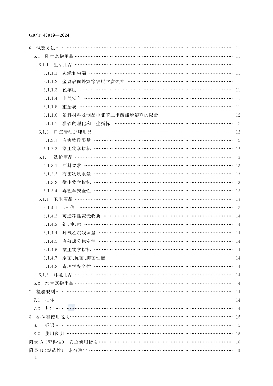 GBT43839-2024 伴侣动物(宠物)用品安全技术要求.pdf_第3页