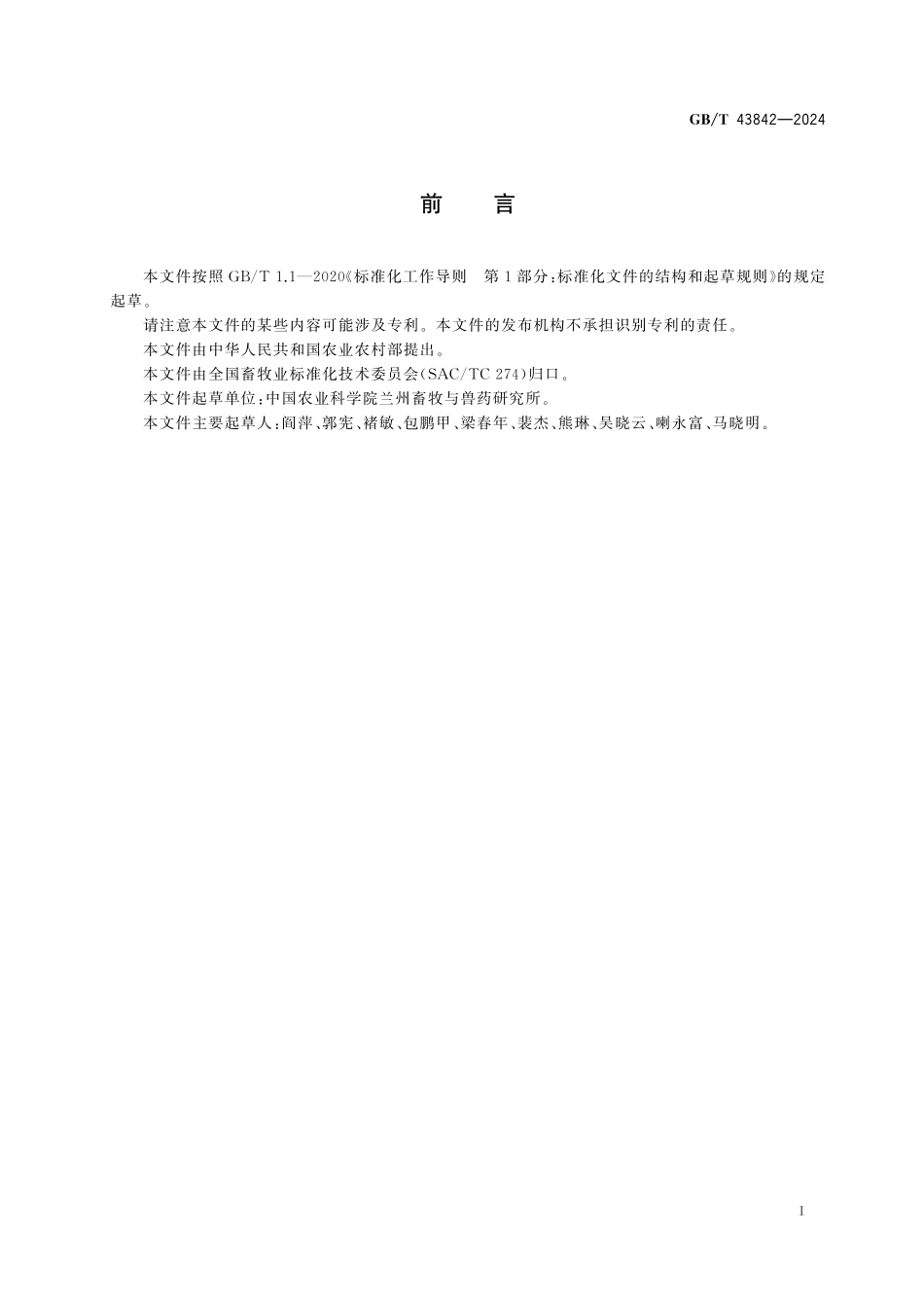 GBT43842-2024 牦牛生产性能测定技术规范.pdf_第2页