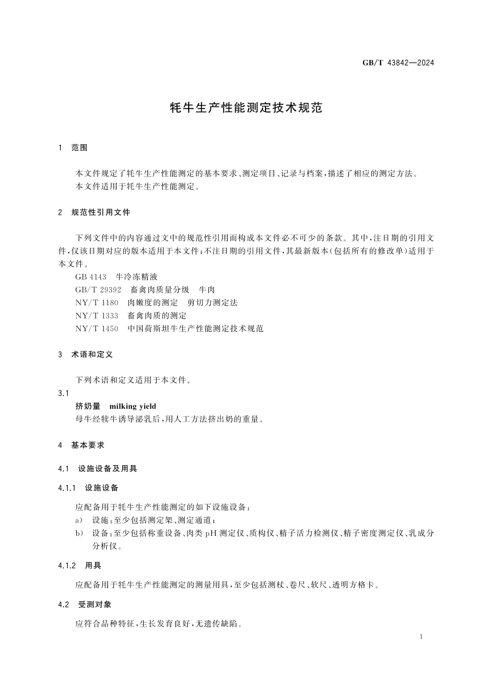 GBT43842-2024 牦牛生产性能测定技术规范.pdf_第3页