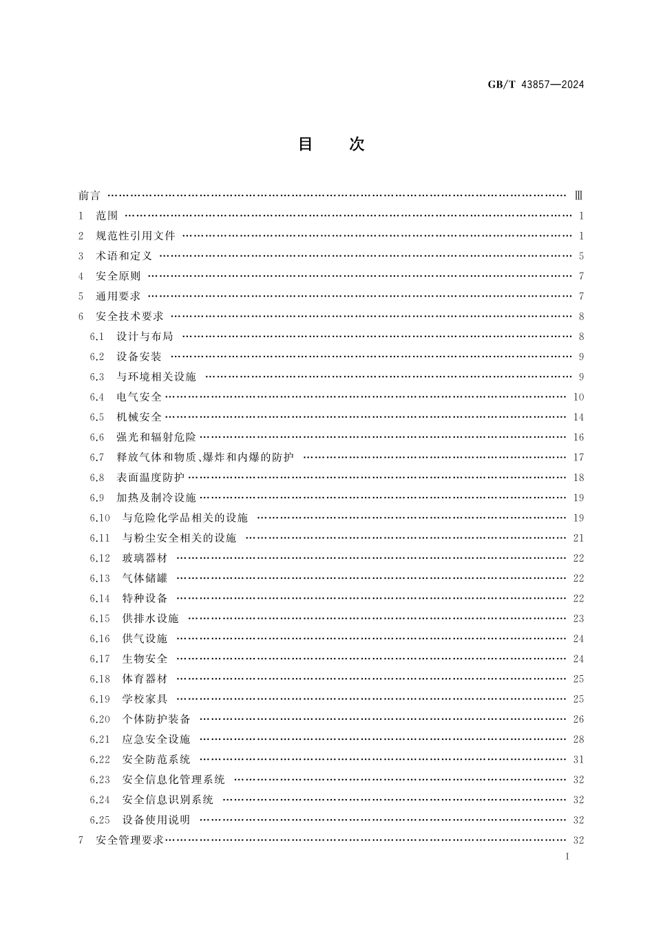 GBT43857-2024 教学设施安全和管理要求.pdf_第2页