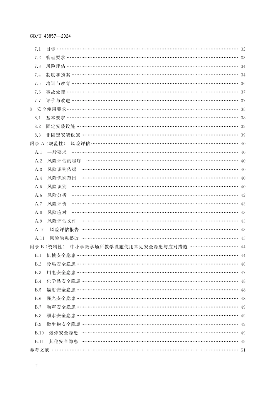 GBT43857-2024 教学设施安全和管理要求.pdf_第3页