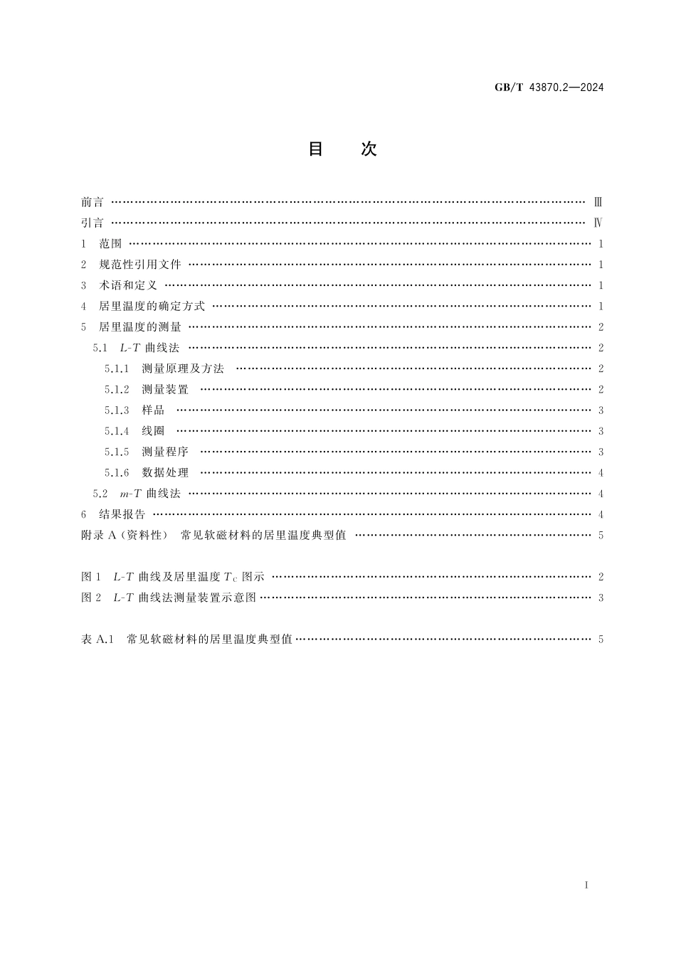 GBT43870.2-2024 磁性材料居里温度的测量方法 第2部分:软磁材料.pdf_第2页