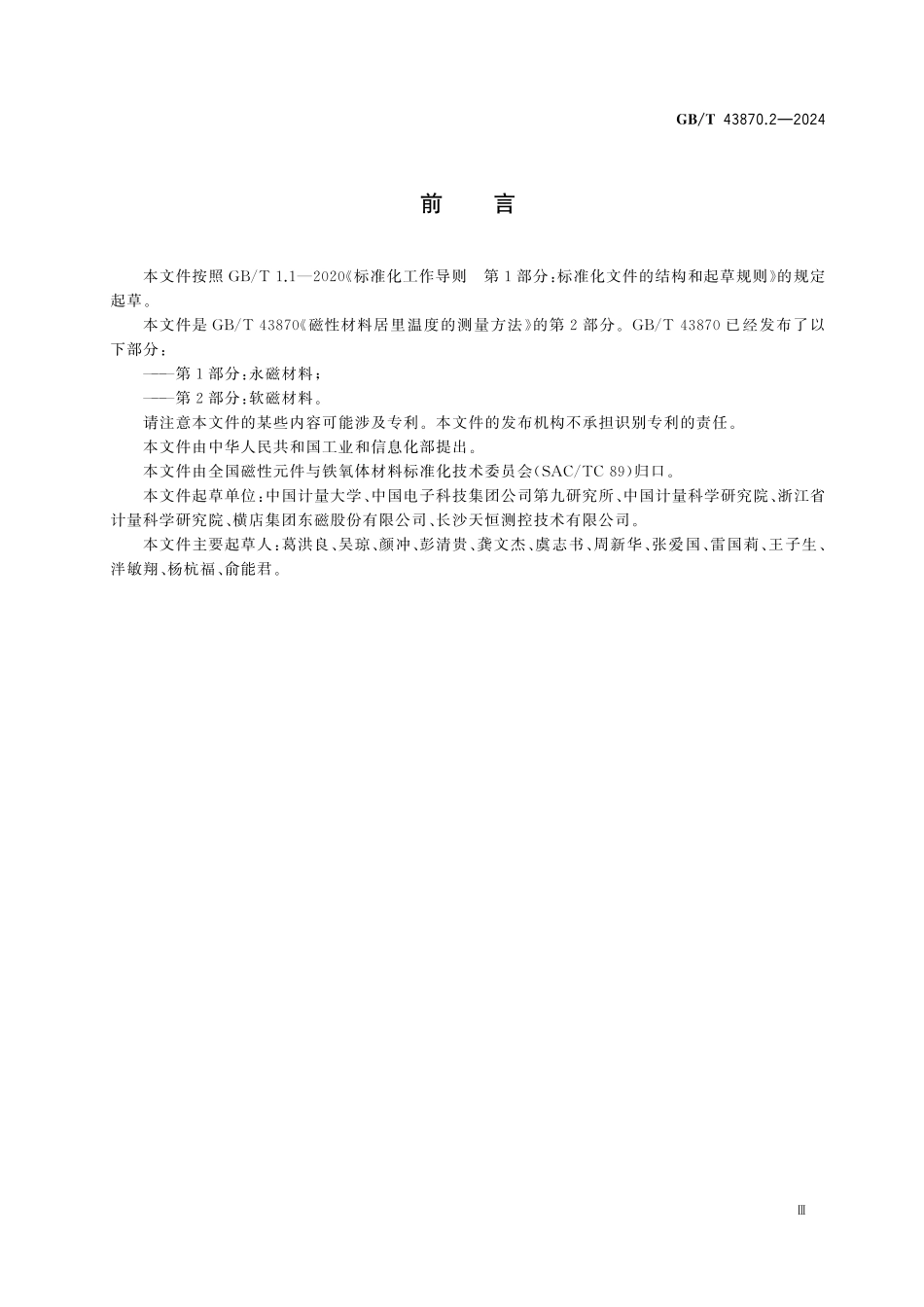 GBT43870.2-2024 磁性材料居里温度的测量方法 第2部分:软磁材料.pdf_第3页