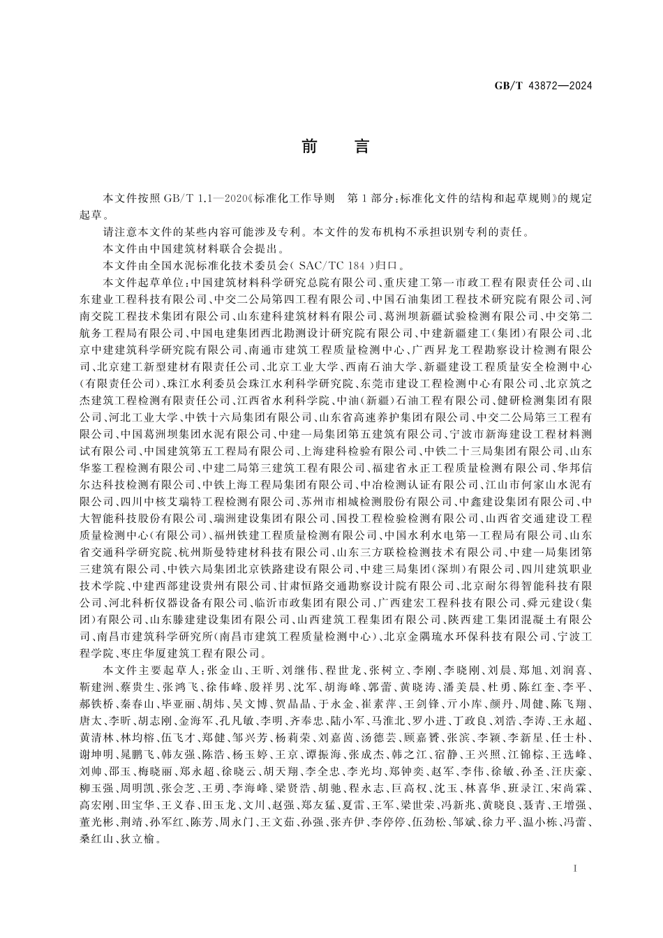 GBT43872-2024 水泥氯离子固化率检测方法.pdf_第2页