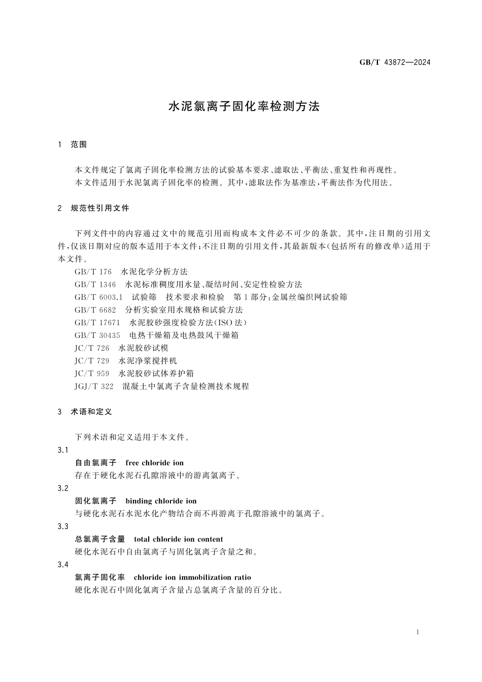 GBT43872-2024 水泥氯离子固化率检测方法.pdf_第3页