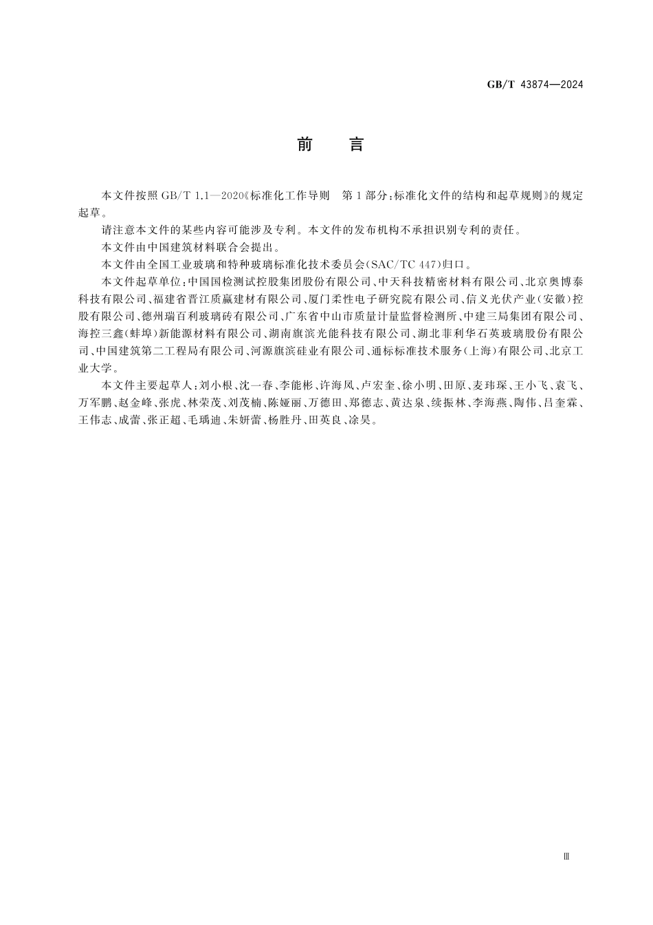 GBT43874-2024 玻璃材料及制品压缩性能试验方法.pdf_第3页