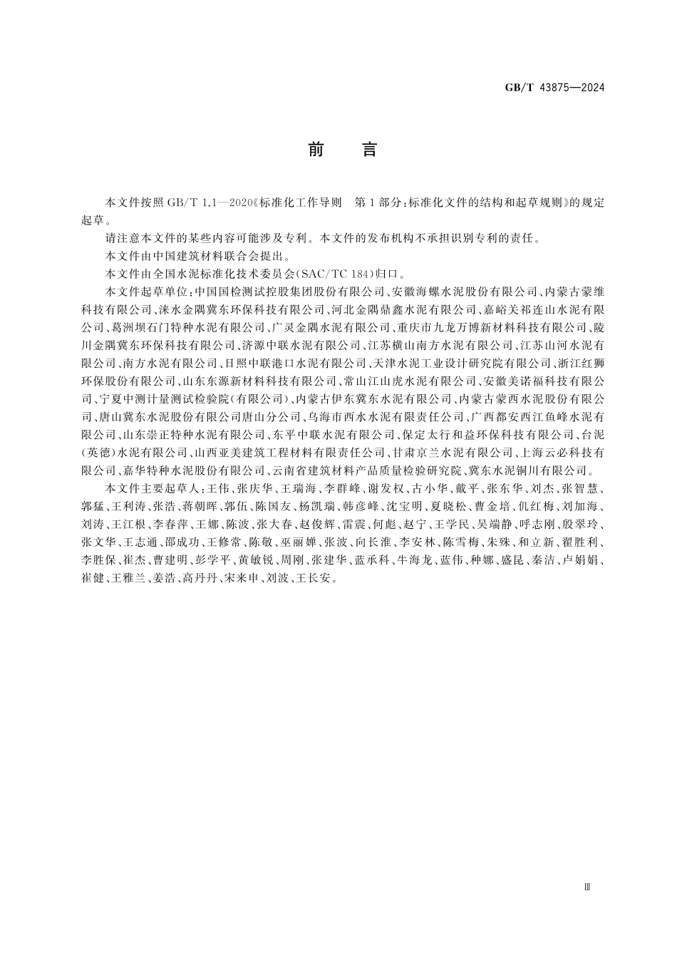 GBT43875-2024 水泥原材料中总铬的测定方法.pdf_第3页